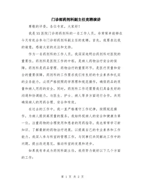 门诊部药剂科副主任竞聘演讲
