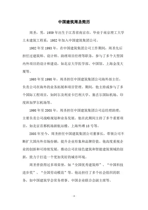 中国建筑周圣简历