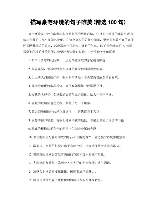 描写豪宅环境的句子唯美(精选100句)