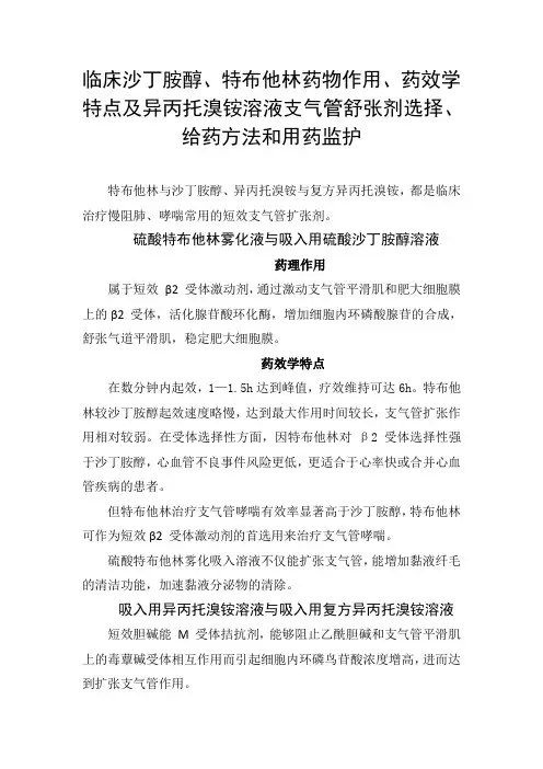 临床沙丁胺醇、特布他林药物作用、药效学特点及异丙托溴铵溶液支气管舒张剂选择、给药方法和用药监护
