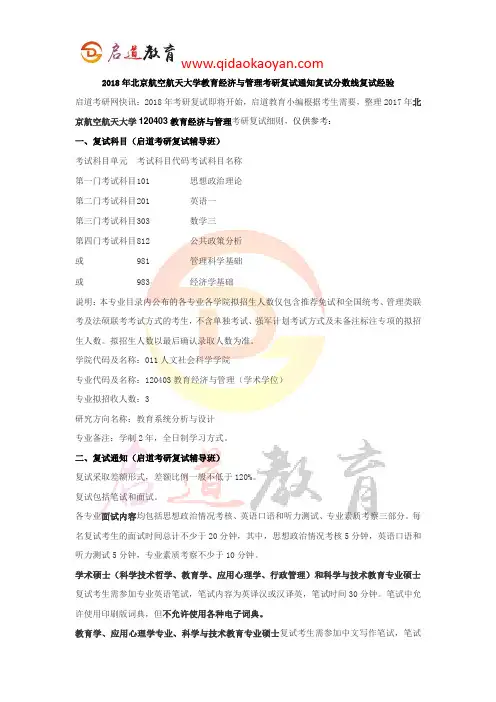 2018年北京航空航天大学教育经济与管理考研复试通知复试分数线复试经验