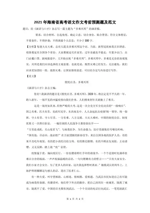 2021年海南省高考语文作文考前预测题及范文
