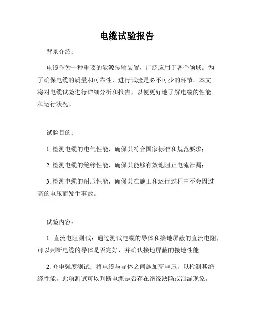 电缆试验报告