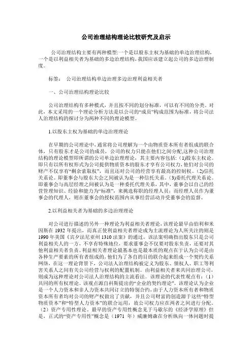 公司治理结构理论比较研究及启示