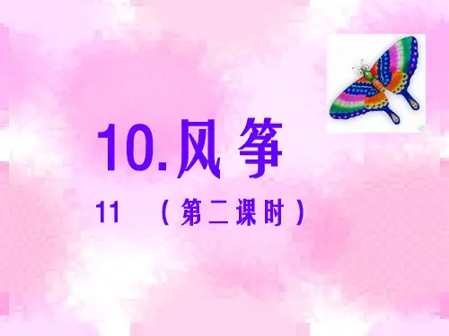 小学三年级上册语文第十课风筝PPT课件