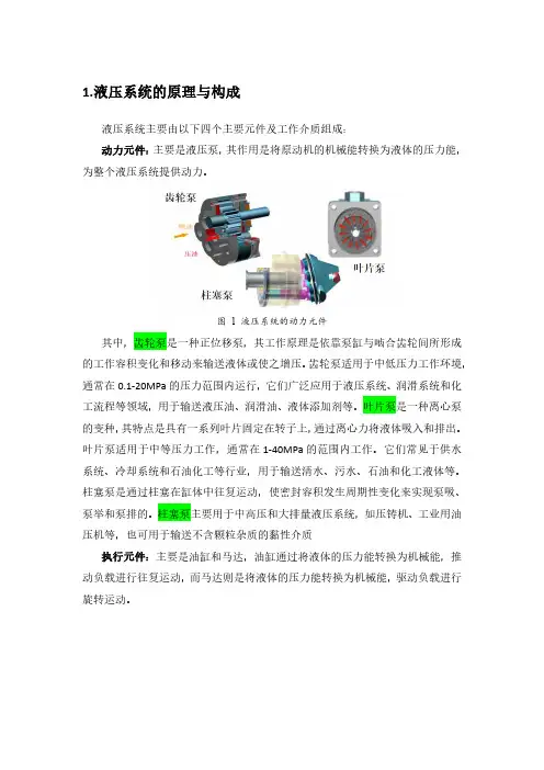 矿用液压系统的原理与构成