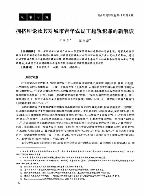 拥挤理论及其对城市青年农民工越轨犯罪的新解读