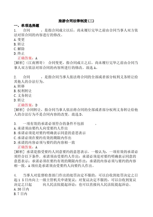 旅游合同法律制度(二)