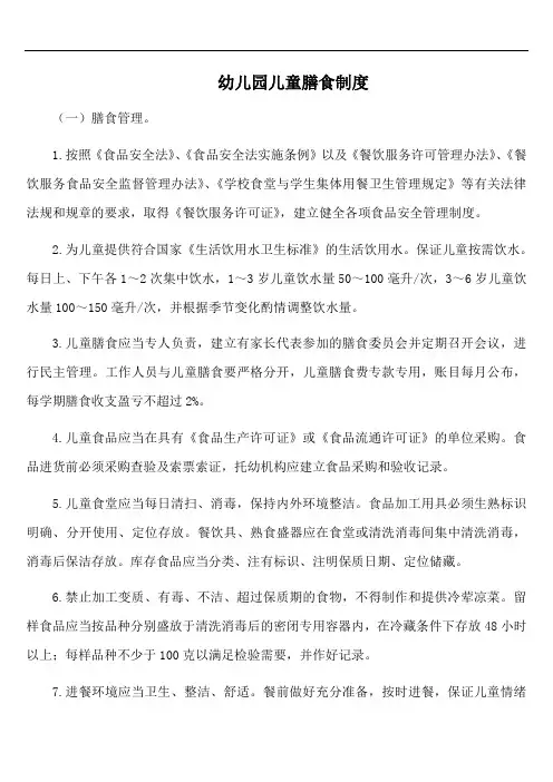 幼儿园儿童膳食制度