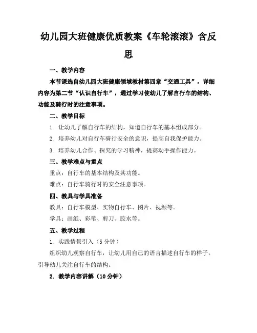 幼儿园大班健康优质教案《车轮滚滚》含反思