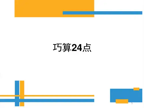 《巧算24点》教学课件