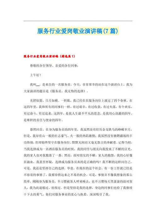服务行业爱岗敬业演讲稿(7篇)