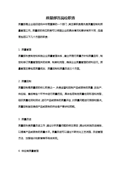 质量部各岗位职责