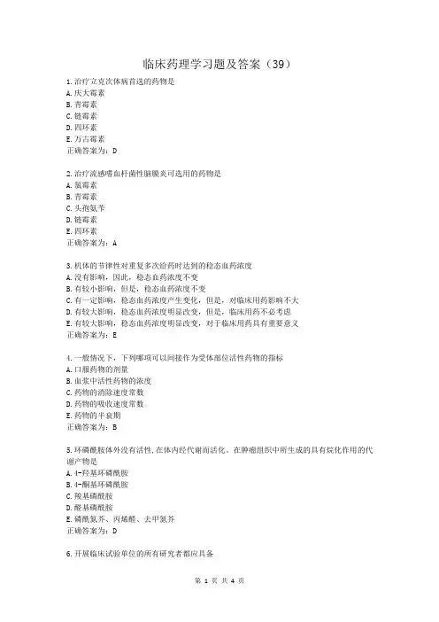 临床药理学习题及答案(39)