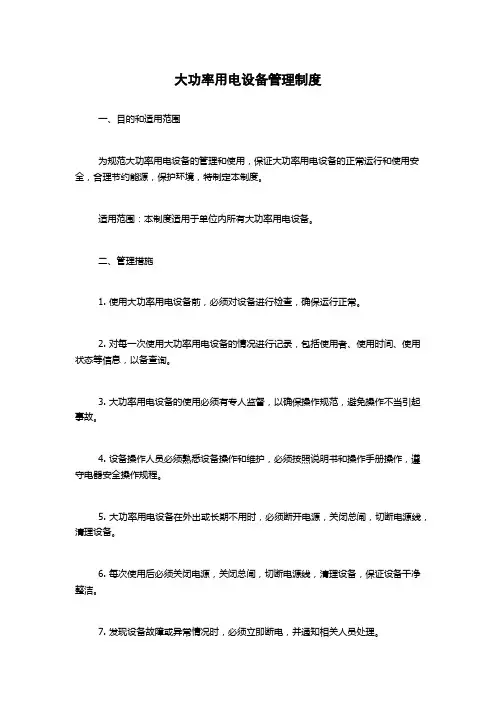 大功率用电设备管理制度