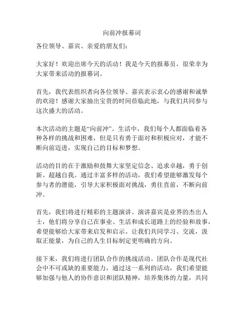 向前冲报幕词