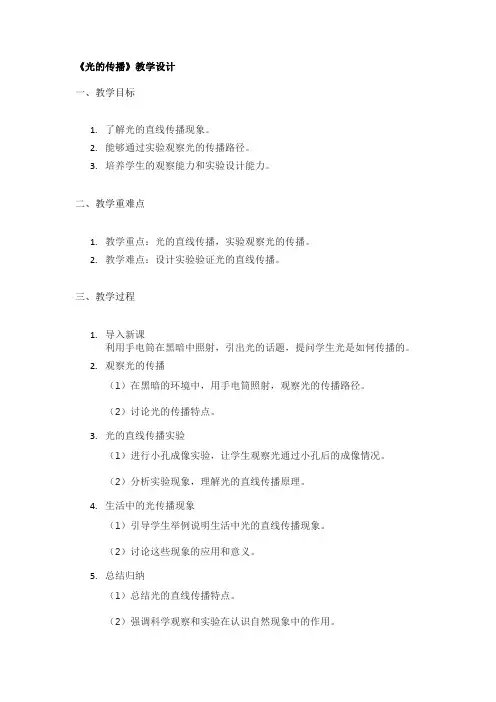 《光的传播》教学设计