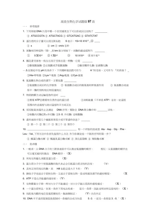 四川农业大学生物化学选择和判断