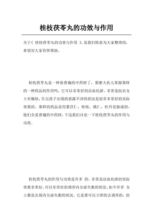 桂枝茯苓丸的功效与作用