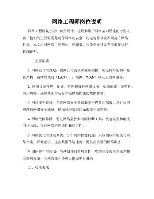 网络工程师岗位说明