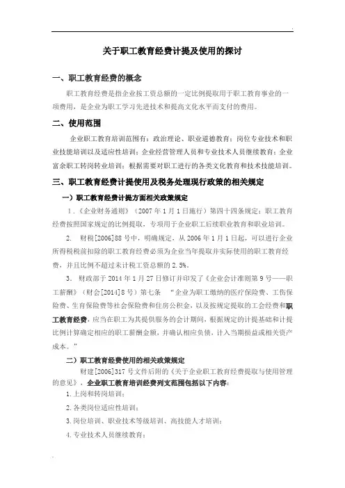 关于职工教育经费计提及使用的探讨