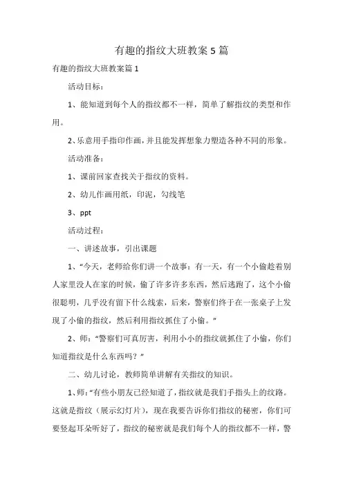 有趣的指纹大班教案5篇