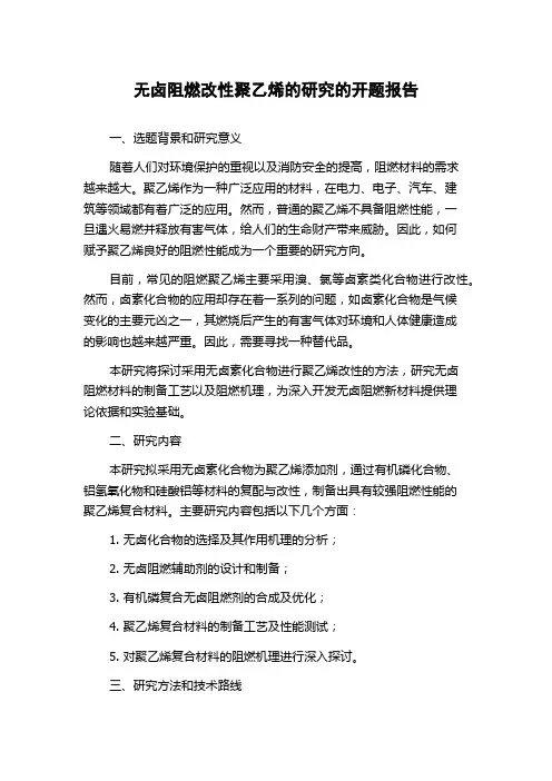 无卤阻燃改性聚乙烯的研究的开题报告