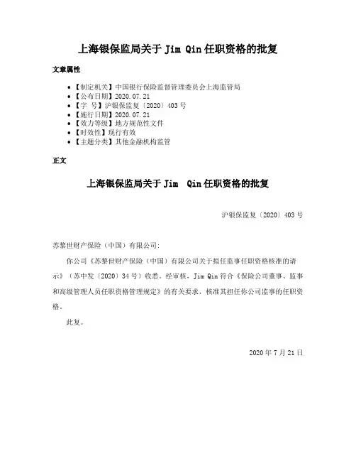 上海银保监局关于Jim Qin任职资格的批复
