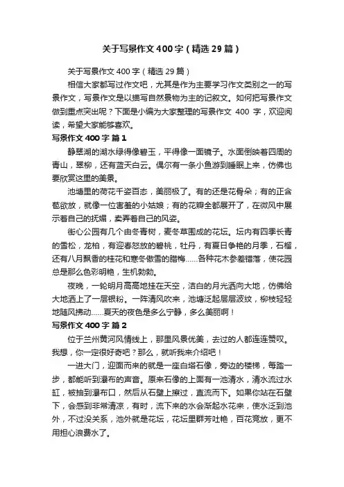 关于写景作文400字（精选29篇）