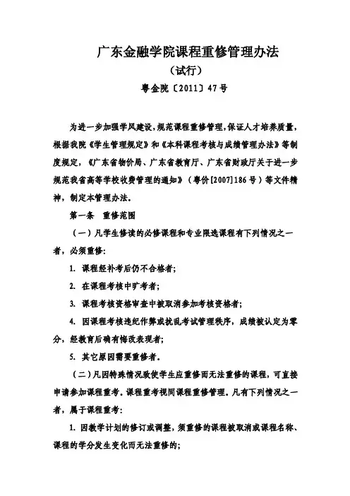 广东金融学院课程重修管理办法