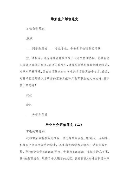 毕业生介绍信范文（五篇）