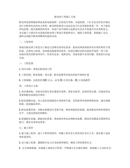 配电网工程施工方案