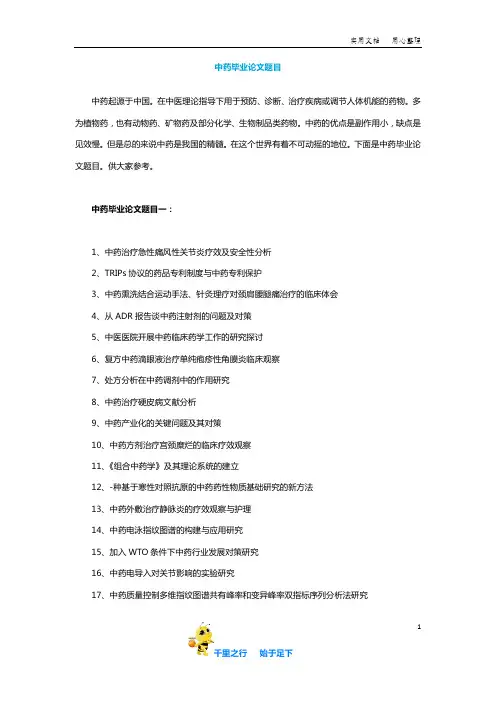 【毕业论文选题】中药毕业论文题目