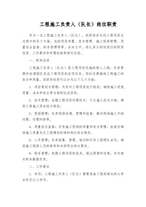 工程施工负责人(队长)岗位职责