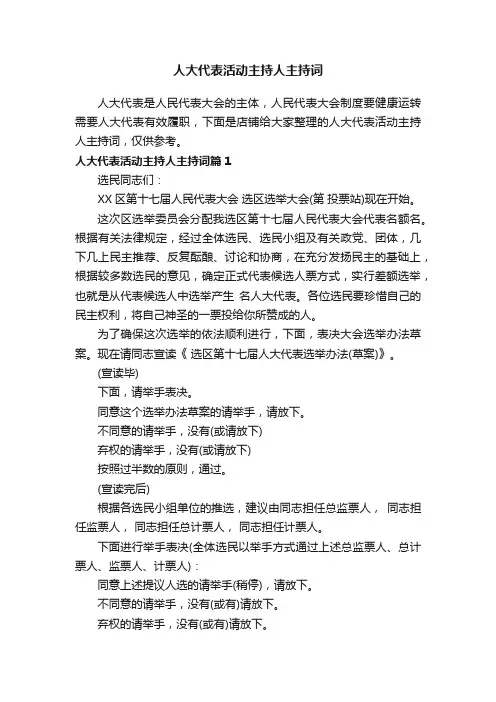 人大代表活动主持人主持词