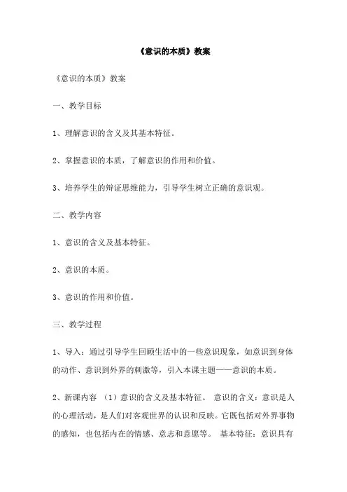 《意识的本质》教案