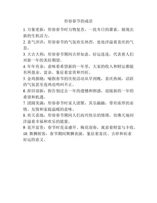 形容春节的成语