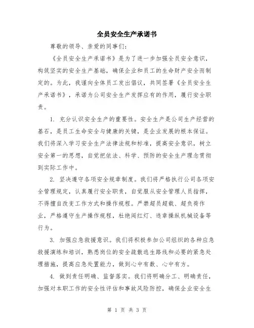 全员安全生产承诺书