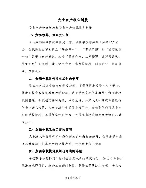 安全生产报告制度(7篇)