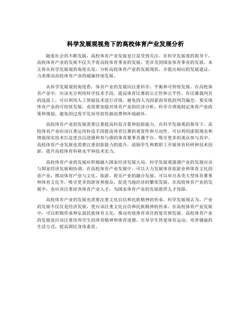 科学发展观视角下的高校体育产业发展分析