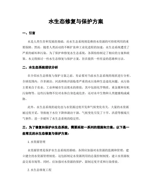 水生态修复与保护方案