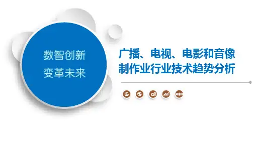 广播、电视、电影和音像制作业行业技术趋势分析