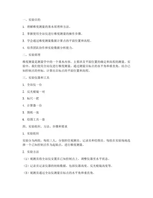 维度测量实验报告