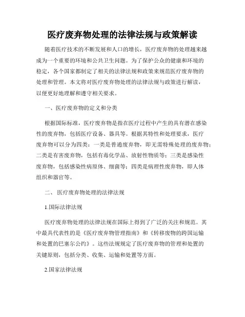 医疗废弃物处理的法律法规与政策解读