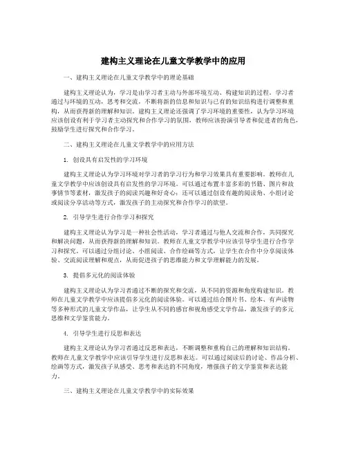 建构主义理论在儿童文学教学中的应用