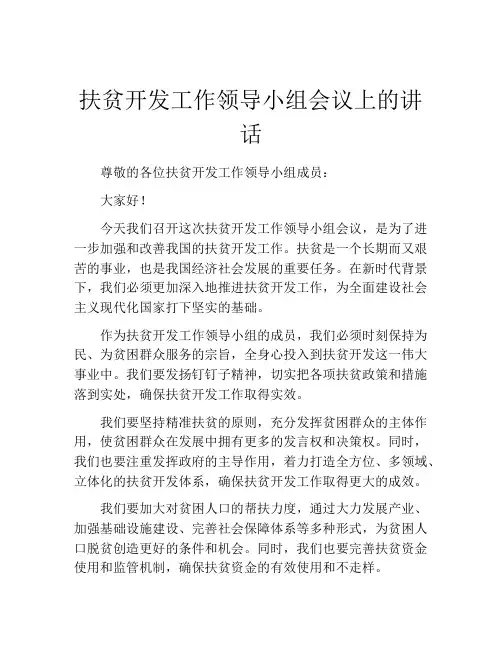 扶贫开发工作领导小组会议上的讲话