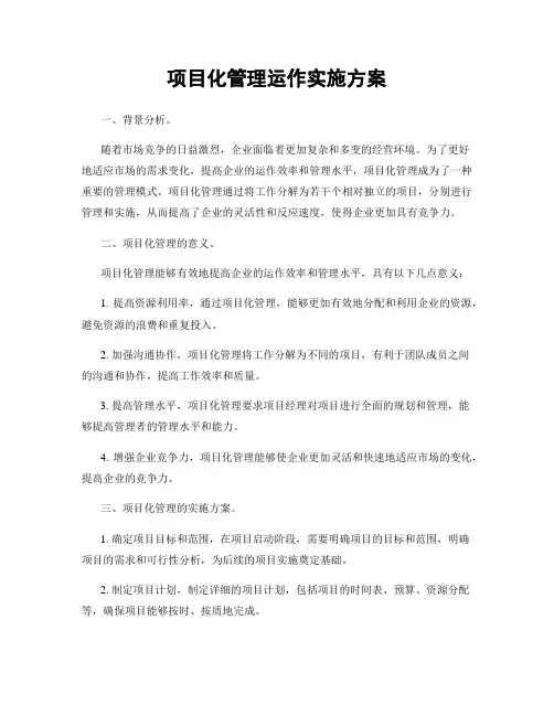 项目化管理运作实施方案