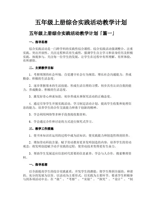 五年级上册综合实践活动教学计划