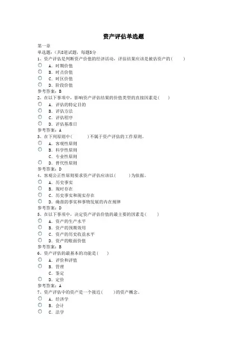 资产评估单选题