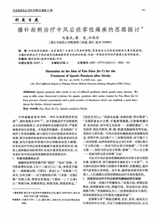 燔针劫刺治疗中风后痉挛性瘫痪的思路探讨